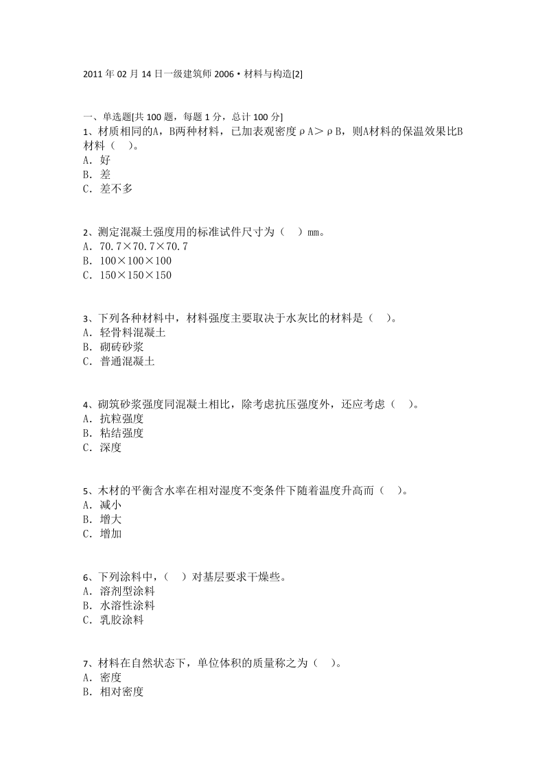 2011年02月14日一级建筑师试题.docx_第1页