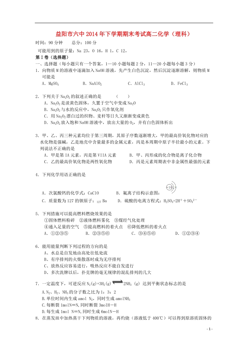 益阳六中2014-2015学年高二化学上学期期末考试试题 理（答案不全）.doc_第1页