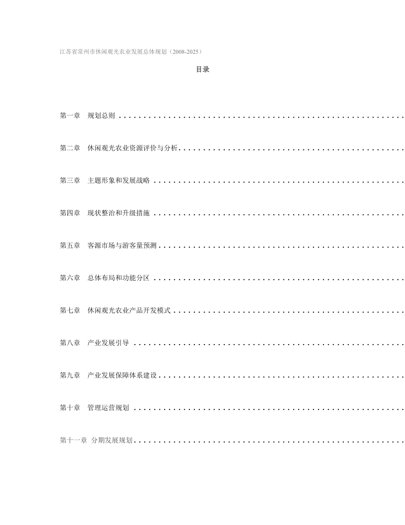 休闲观光农业发展总体规划.doc_第1页