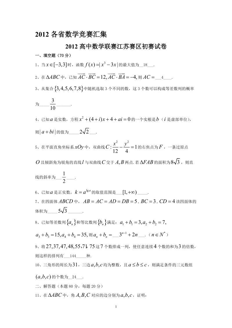 2012年全国各省高中数学竞赛预赛试题汇编(含答案).doc_第1页