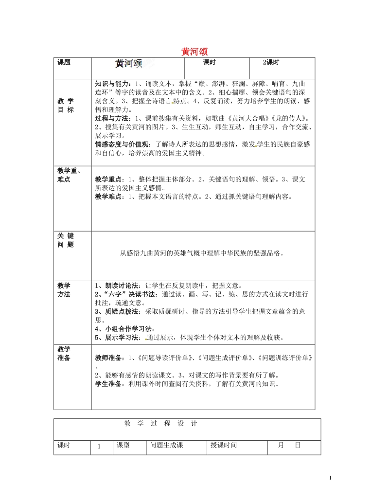 陇县东风中学七年级语文下册 6 黄河颂“一案三单”导学单（无答案） 新人教版.doc_第1页