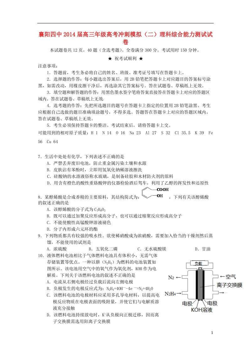 湖北省襄阳四中2014届高三化学模拟测试试题（二）新人教版.doc_第1页