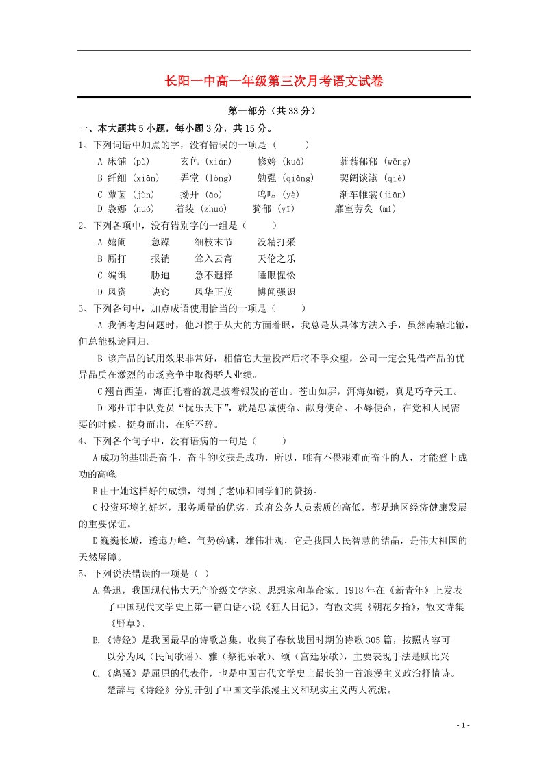 长阳县第一高级中学2014-2015学年高一语文第三次月考试卷（无答案）.doc_第1页