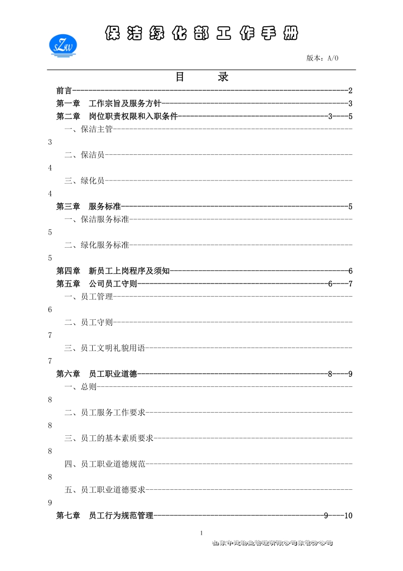 保洁绿化部工作手册.doc_第1页