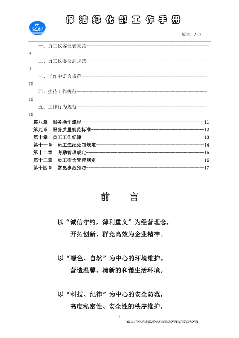 保洁绿化部工作手册.doc_第2页