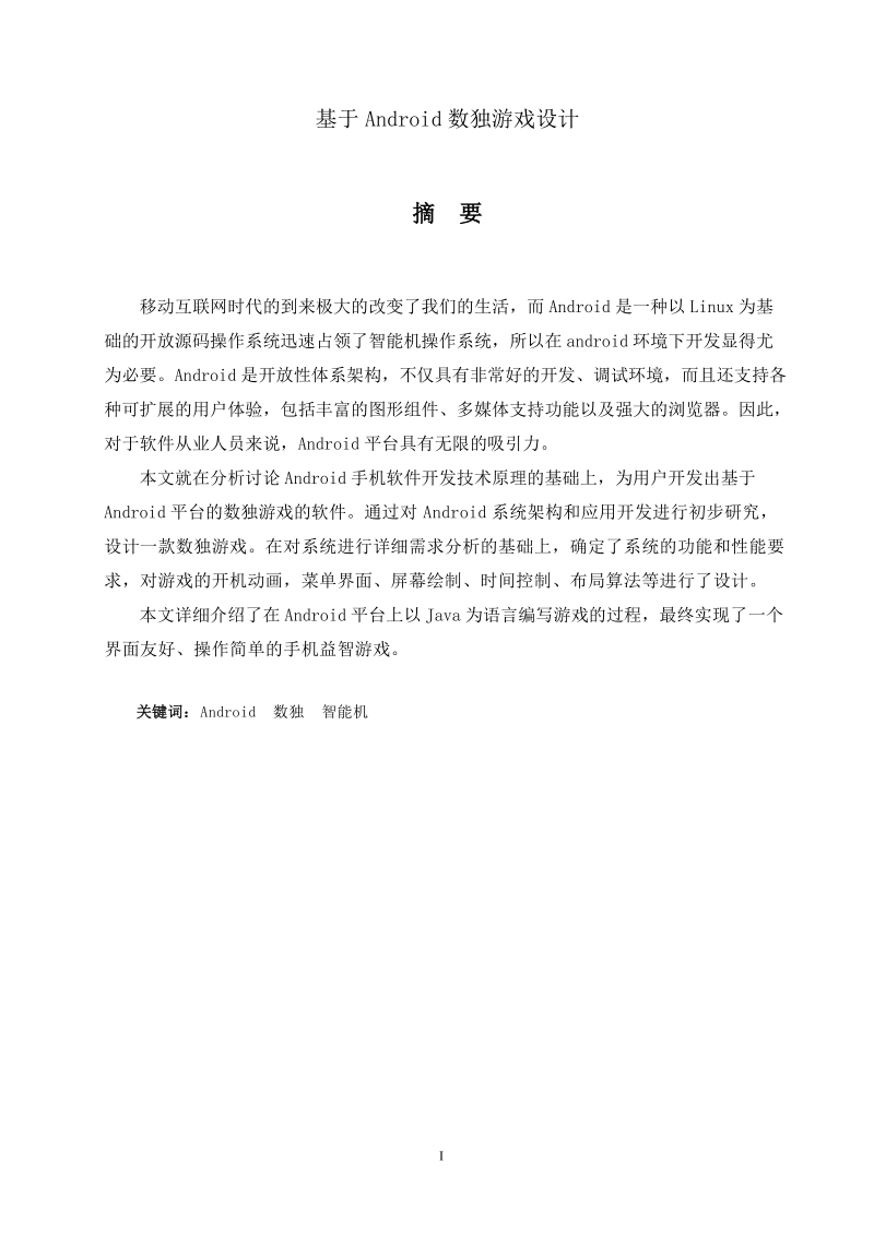 基于android数独游戏设计_毕业设计论文.doc_第3页