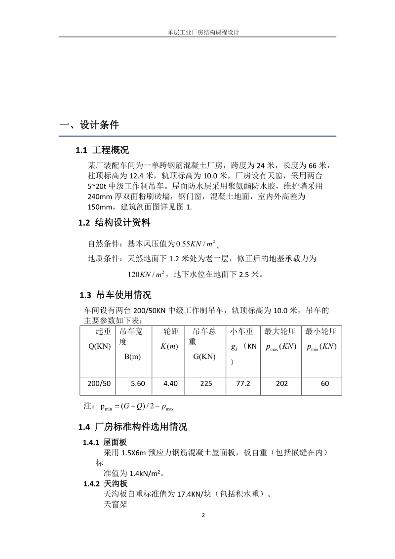 单层工业厂房结构设计课程设计.doc_第2页