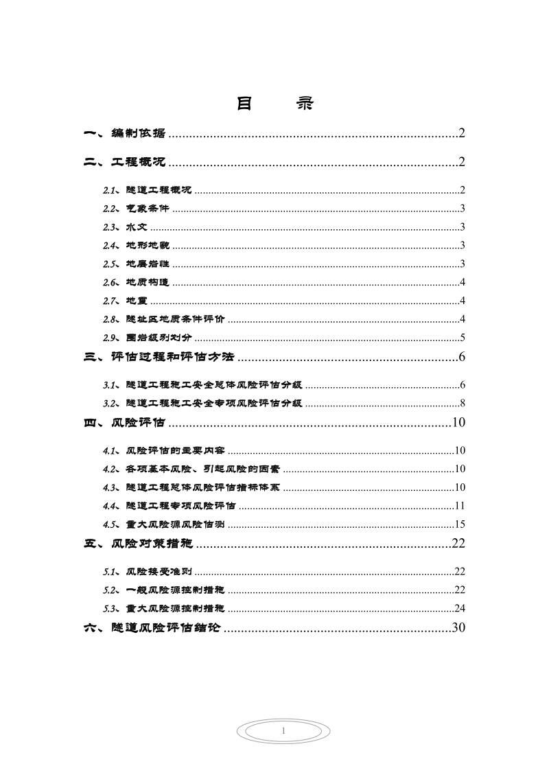 xxx隧道施工安全风险评估报告_2.doc_第3页