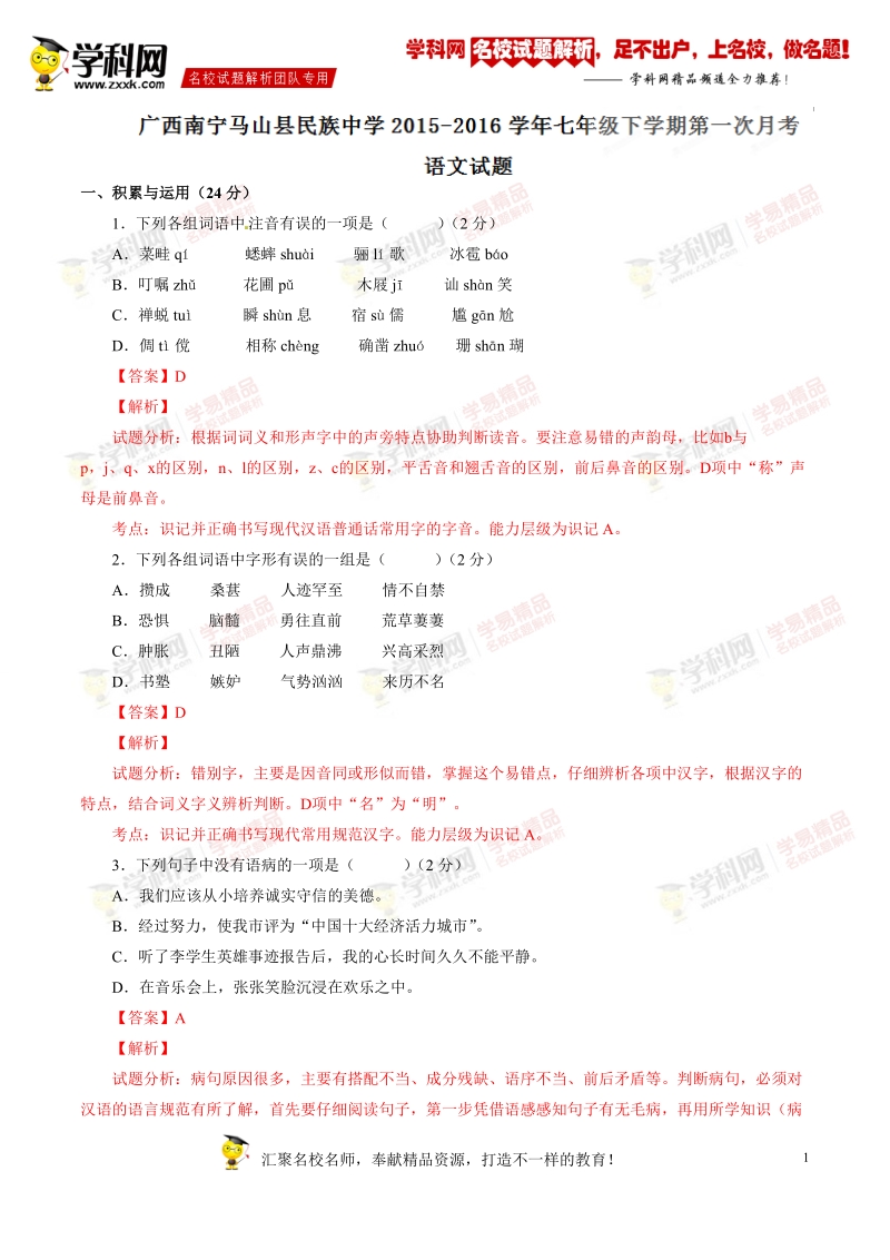 精品解析：广西南宁马山县民族中学2015-2016学年七年级下学期第一次月考语文试题解析（解析版）.doc_第1页