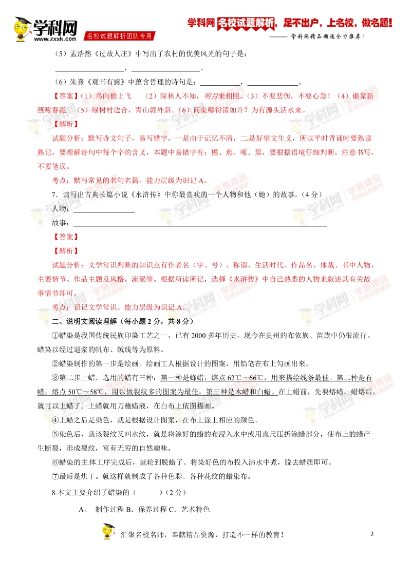 精品解析：广西南宁马山县民族中学2015-2016学年七年级下学期第一次月考语文试题解析（解析版）.doc_第3页