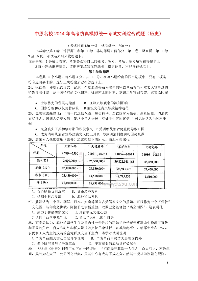 河南省中原名校2014届高考文综（历史部分）仿真模拟统一考试.doc_第1页