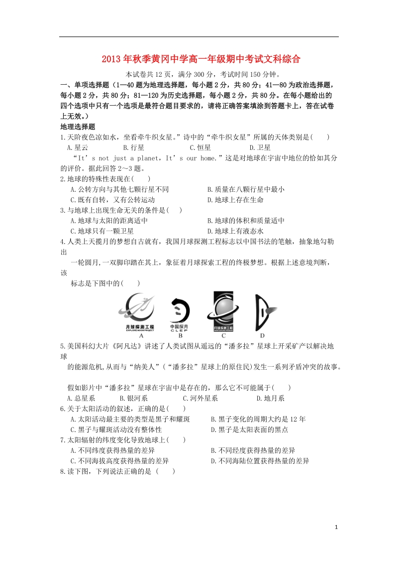 黄冈中学2013-2014学年高一文综上学期期中试题（无答案）.doc_第1页