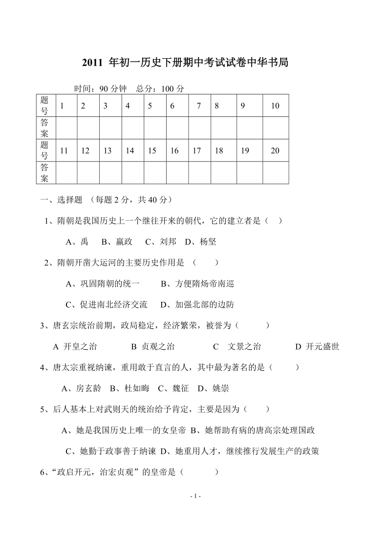 七年级下册(中华书局)期中历史试卷.doc_第1页