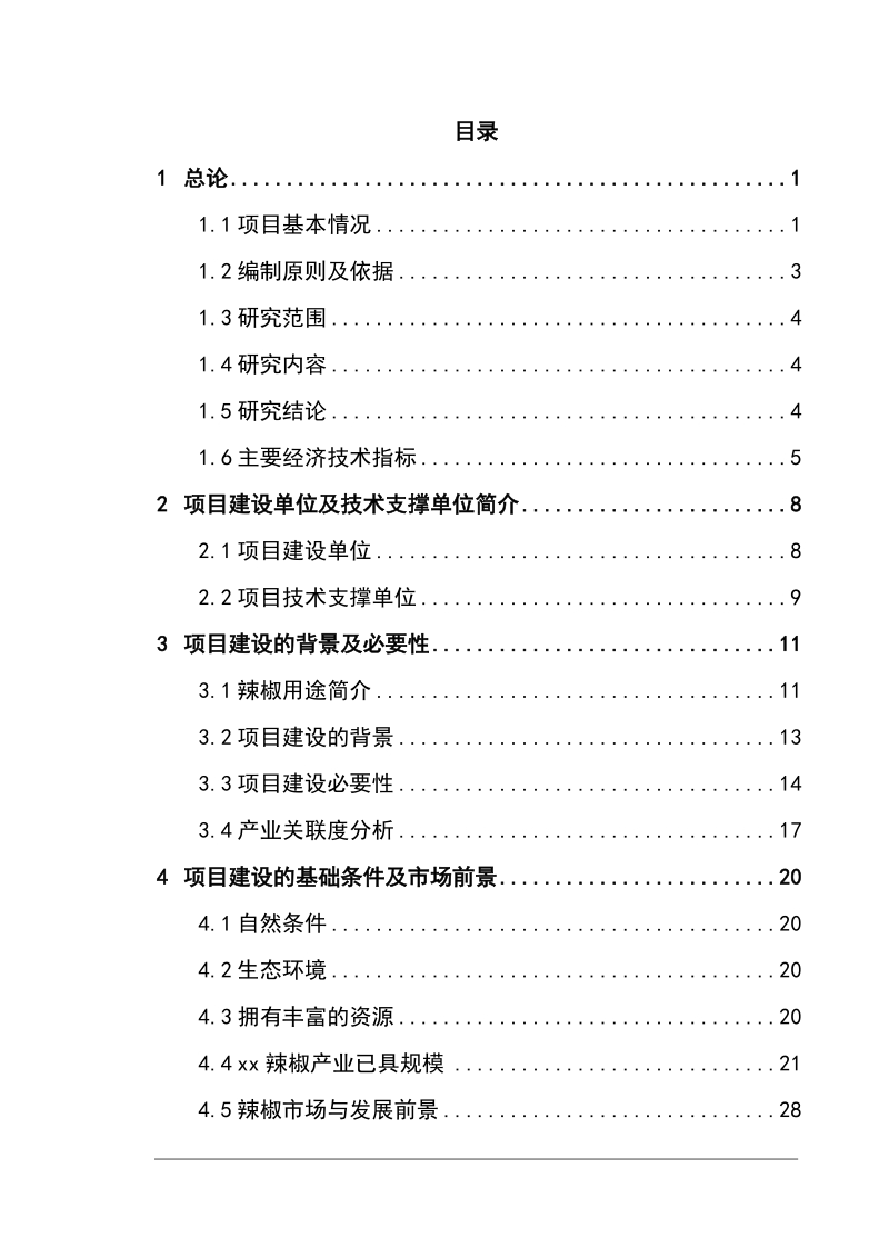 优质辣椒标准化生产示范基地建设项目可行性研究报告.doc_第2页