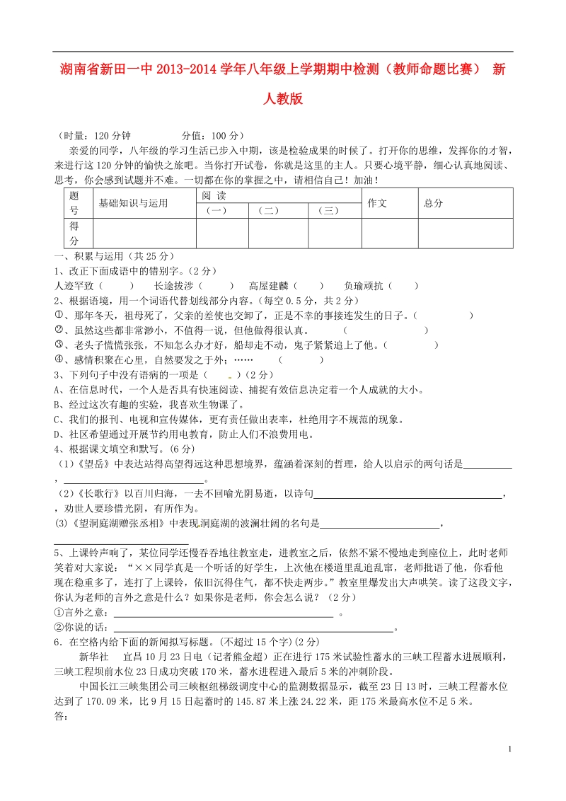 湖南省新田一中2013-2014学年八年级语文上学期期中检测（教师命题比赛） 新人教版.doc_第1页