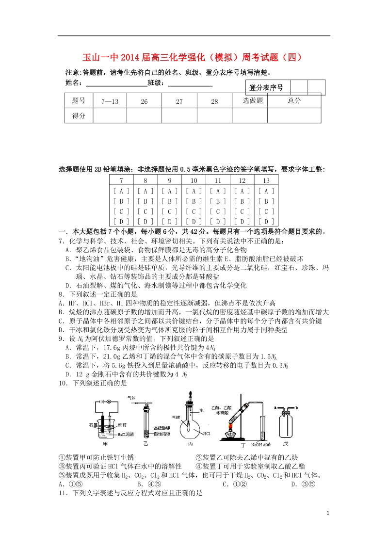 江西省玉山一中2014届高三化学强化（模拟）周考试题（四）新人教版.doc_第1页