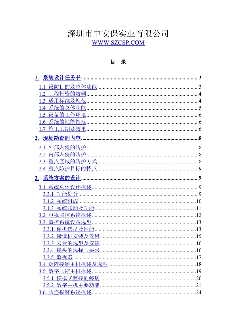 办公楼安全防范监控系统工程设计方案.doc_第2页