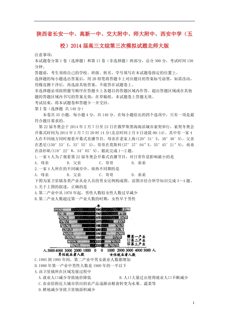 长安一中、高新一中、交大附中、师大附中、西安中学（五校）2014届高三文综第三次模拟试题北师大版.doc_第1页