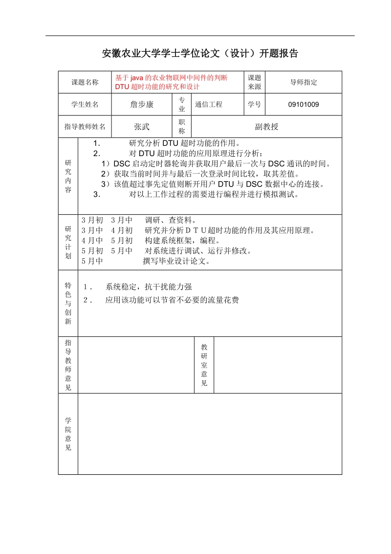 基于java的判断dtu超时功能的研究与设计毕业论文设计.doc_第2页