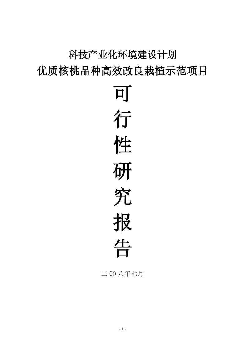 优质核桃品种高效改良栽植示范项目可行性研究报告.doc_第1页