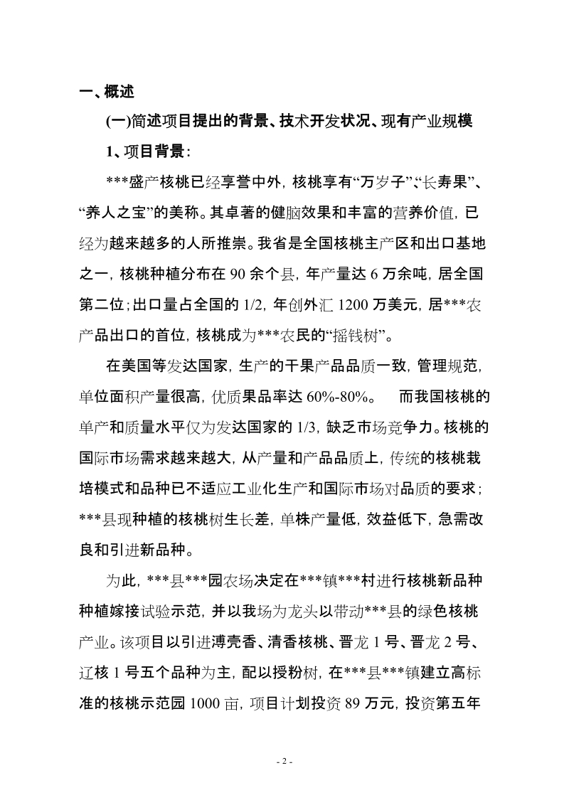 优质核桃品种高效改良栽植示范项目可行性研究报告.doc_第2页