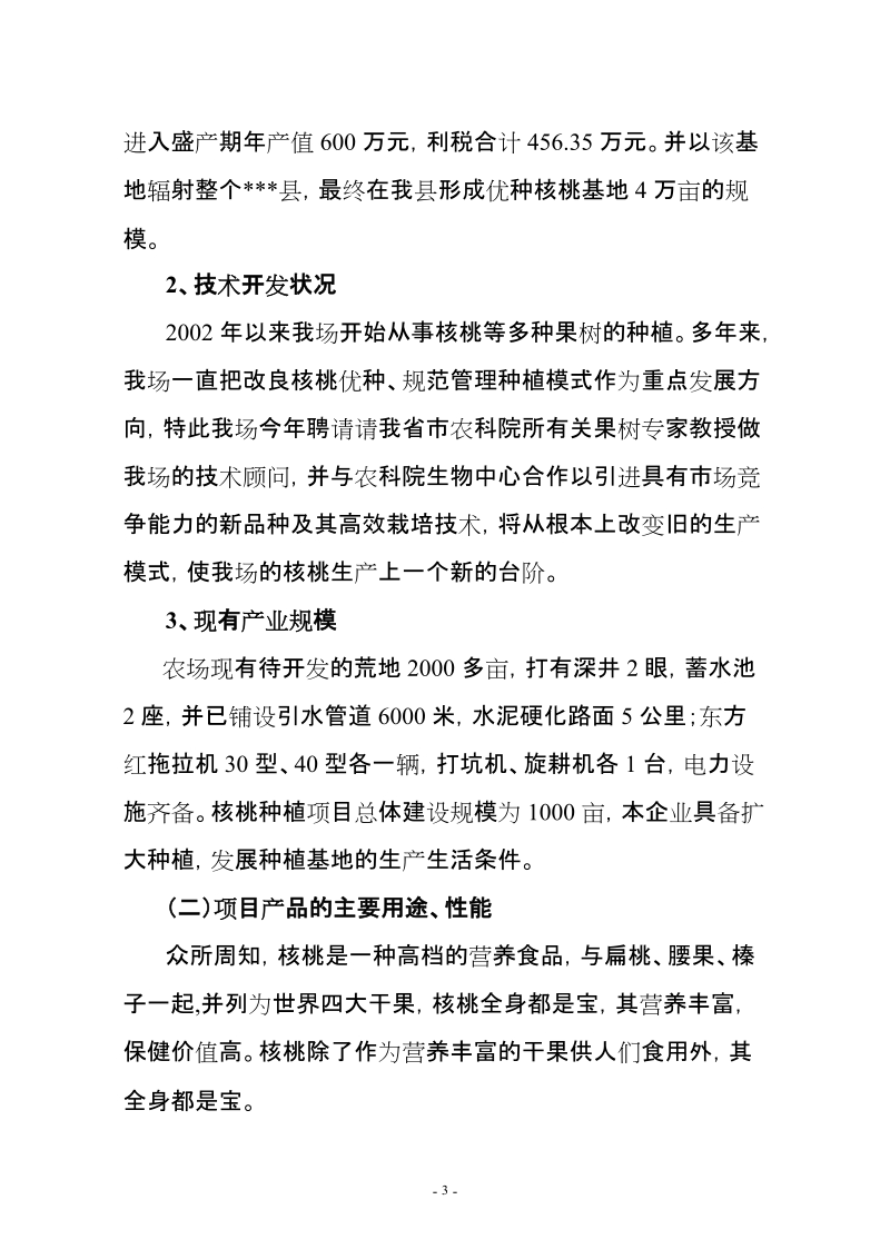 优质核桃品种高效改良栽植示范项目可行性研究报告.doc_第3页