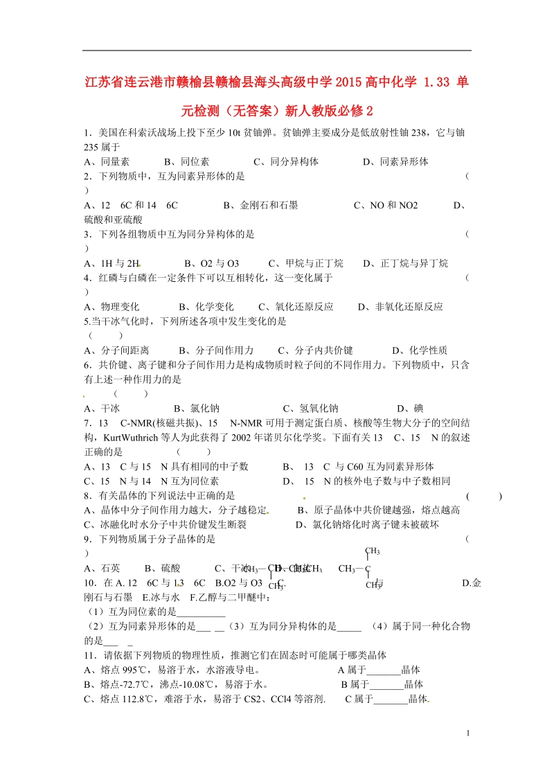 连云港市赣榆县赣榆县海头高级中学2015高中化学 1.33 单元检测（无答案）新人教版必修2.doc_第1页