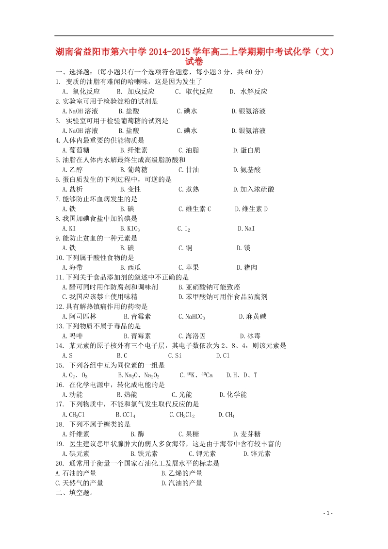 益阳市第六中学2014-2015学年高二化学上学期期中试卷 文.doc_第1页