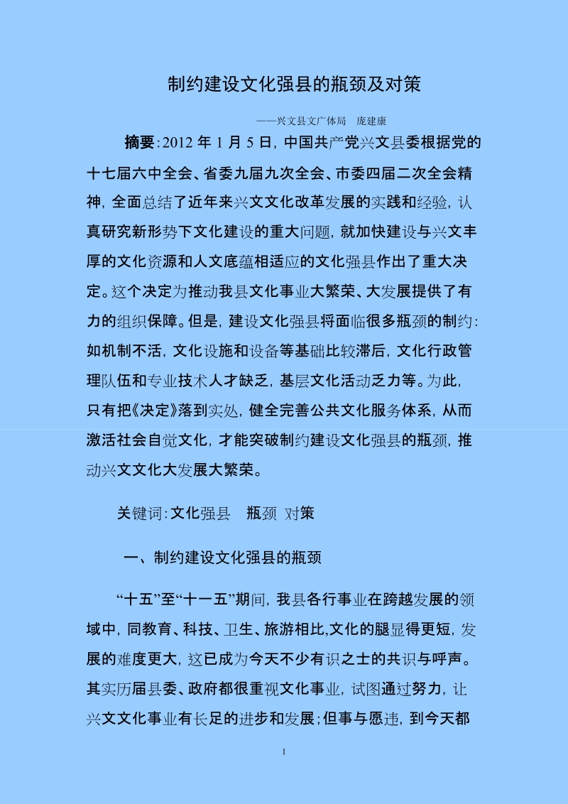 制约兴文建设文化强县的瓶颈及对策.doc_第1页