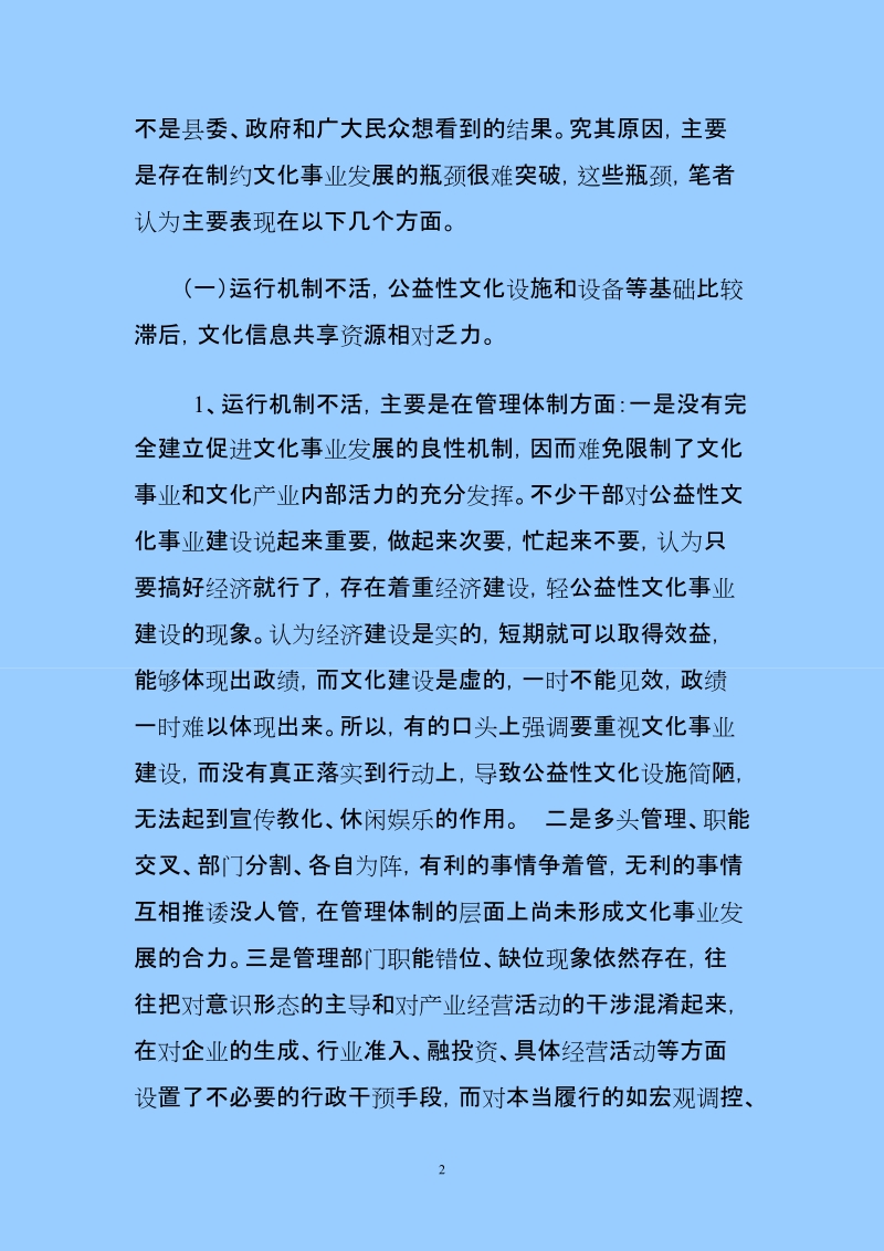 制约兴文建设文化强县的瓶颈及对策.doc_第2页