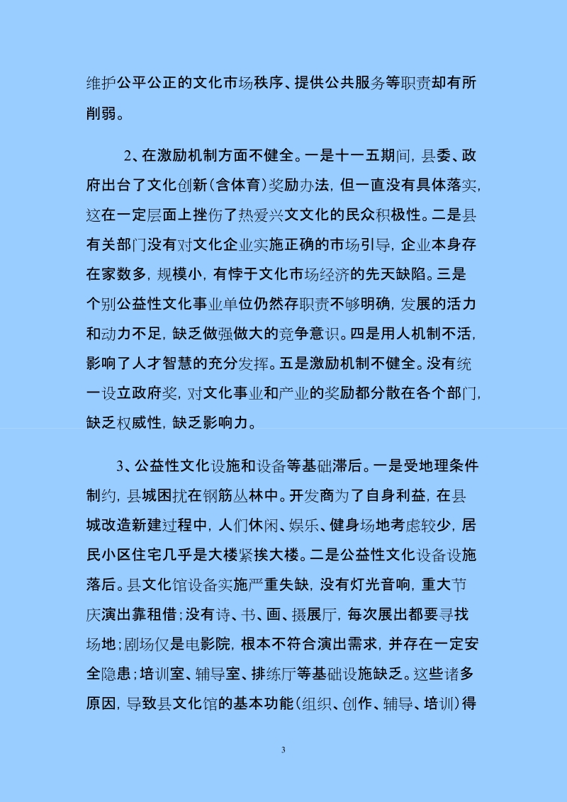 制约兴文建设文化强县的瓶颈及对策.doc_第3页