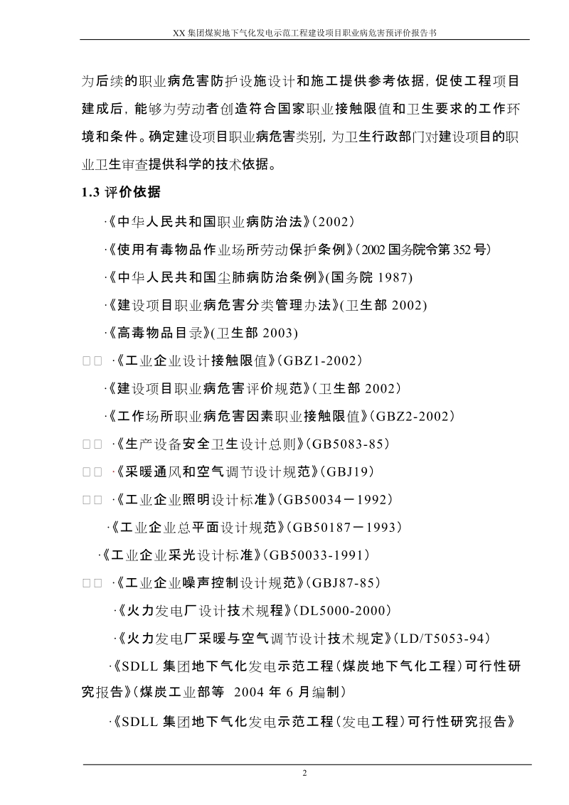 xx集团煤炭地下气化发电示范工程预评价报告书.doc_第2页