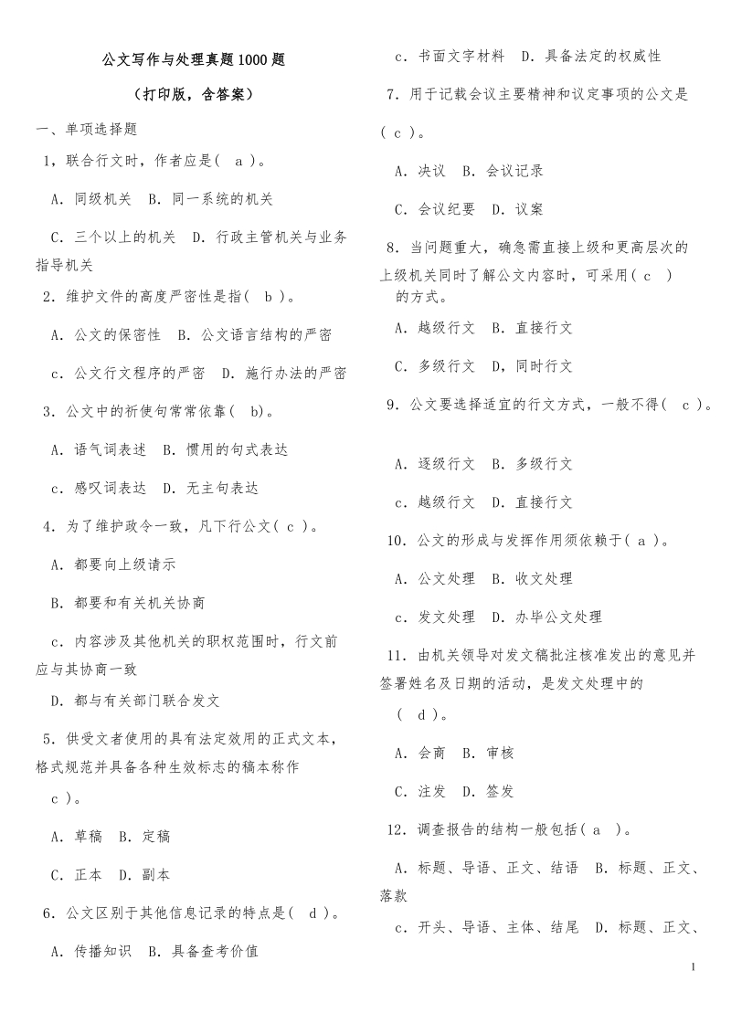 公文写作与处理真题1000题(含答案).doc_第1页