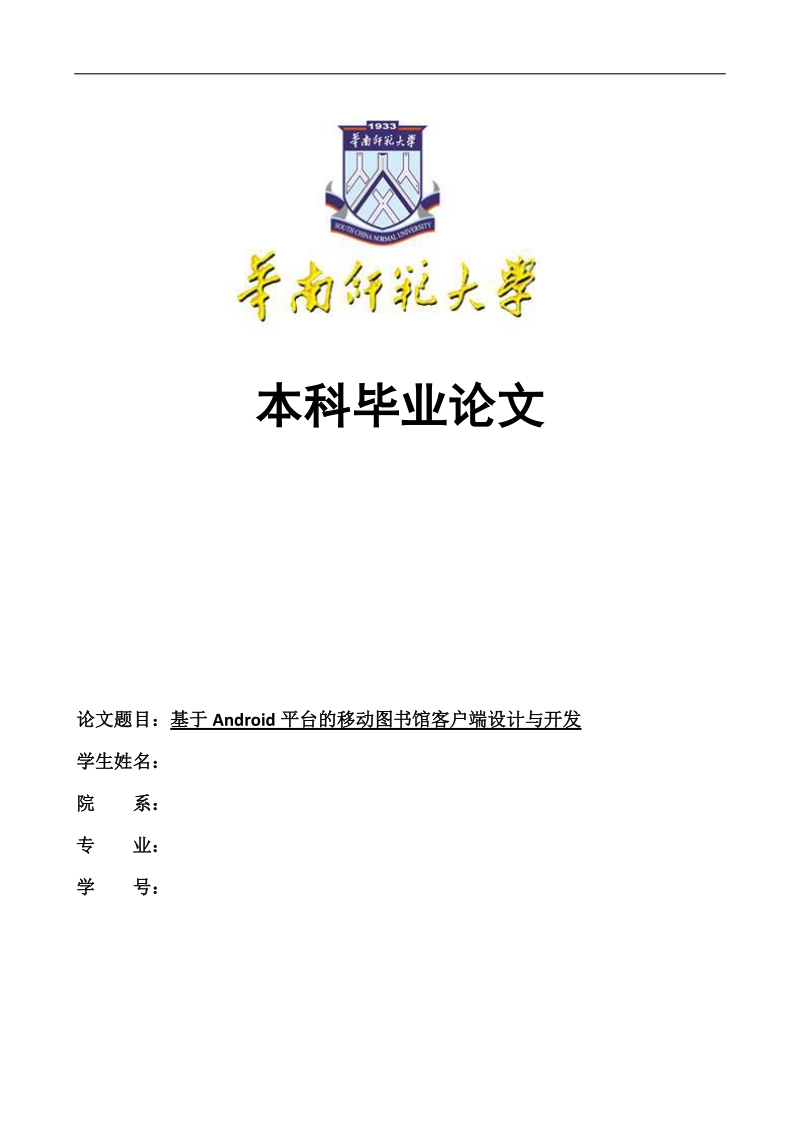 基于android平台的移动图书馆客户端设计与开发.doc_第1页