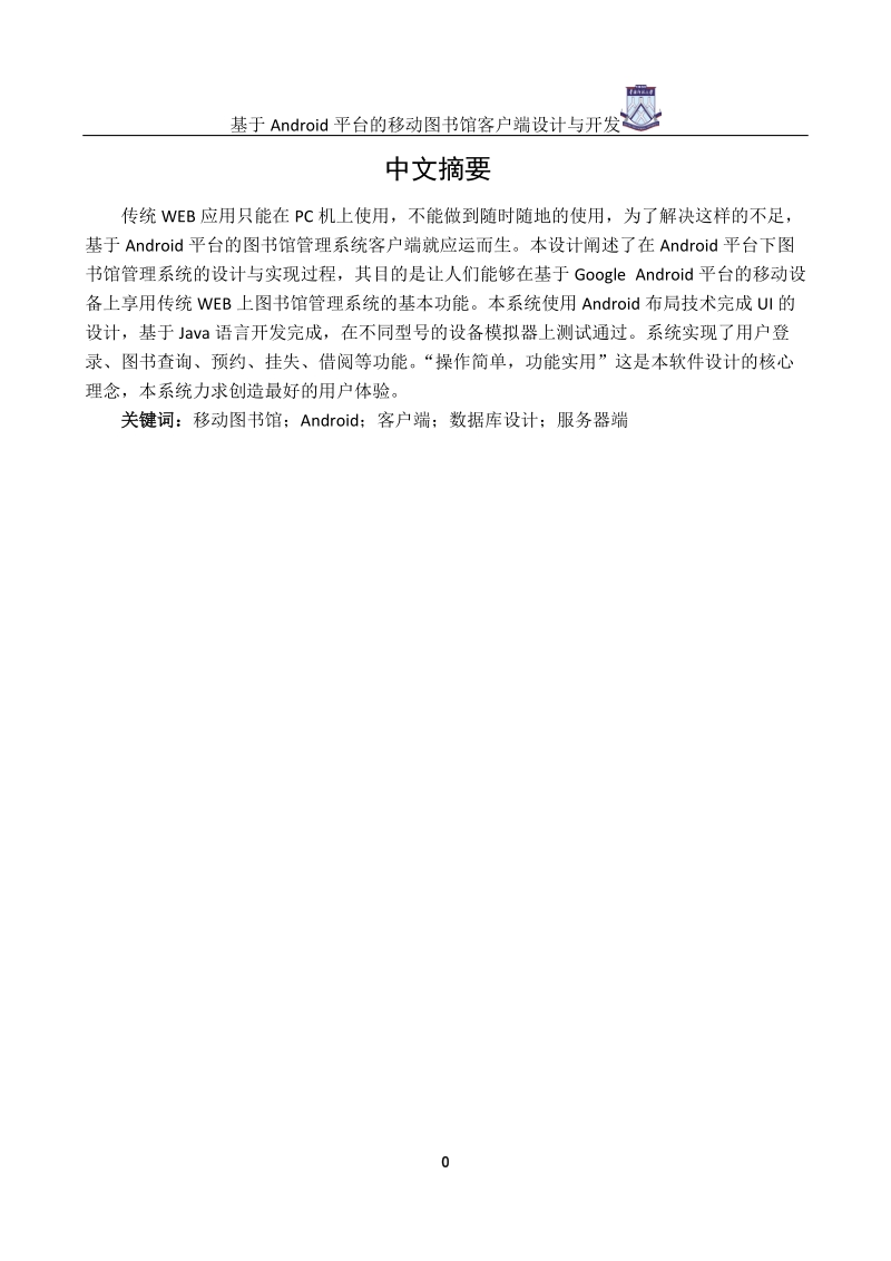 基于android平台的移动图书馆客户端设计与开发.doc_第2页