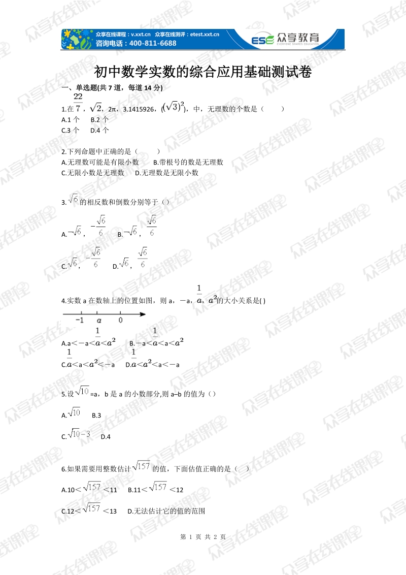 初中数学实数的综合应用基础测试卷.doc_第1页