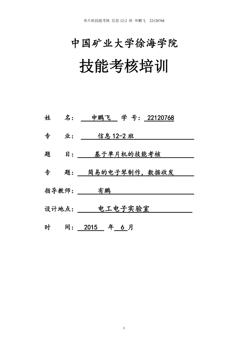 基于51单片机学习板的简易电子琴.doc_第1页