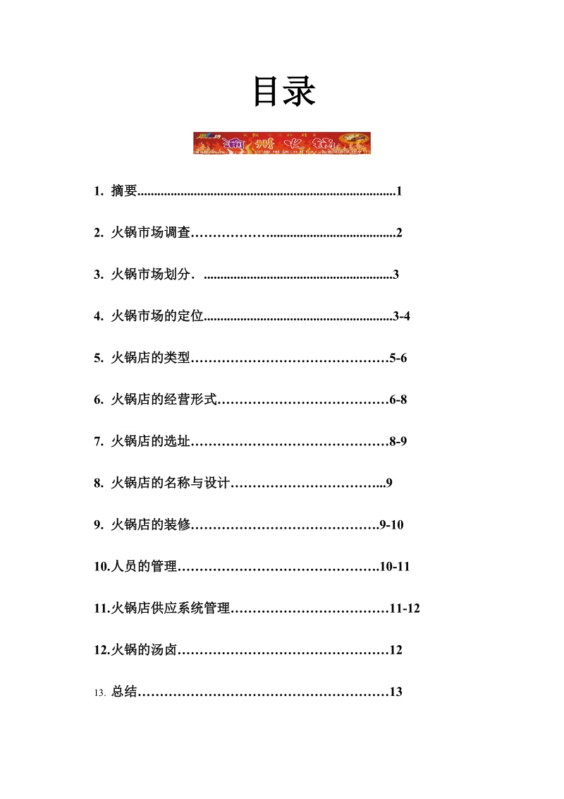 加盟季季红火锅店策划书_.doc_第2页