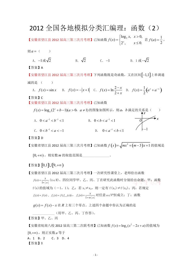 2012全国各地模拟试题理科数学分类汇编理3：函数2.doc_第1页