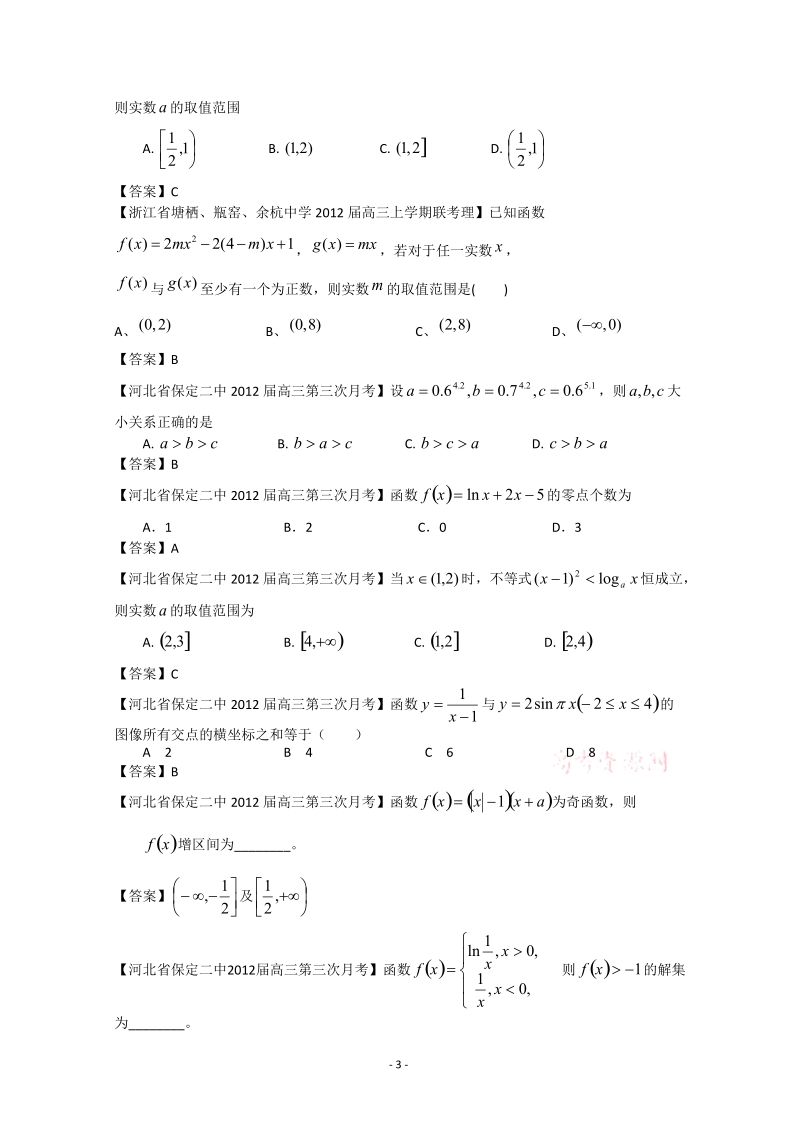 2012全国各地模拟试题理科数学分类汇编理3：函数2.doc_第3页