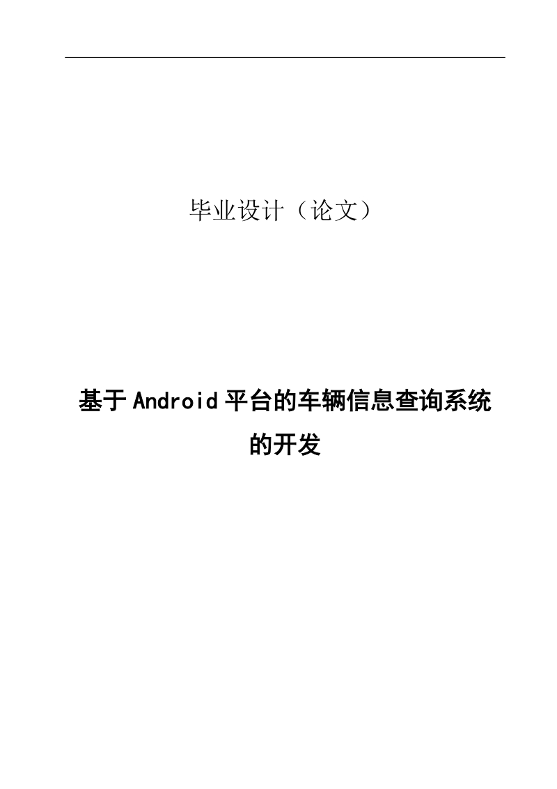 基于android平台的车辆信息查询系统的开发毕业论文.doc_第1页