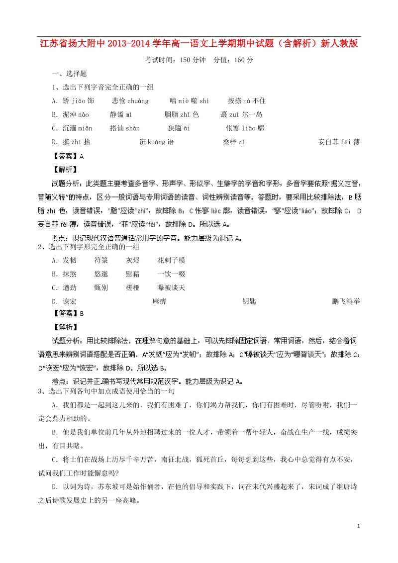 江苏省扬大附中2013-2014学年高一语文上学期期中试题（含解析）新人教版.doc_第1页