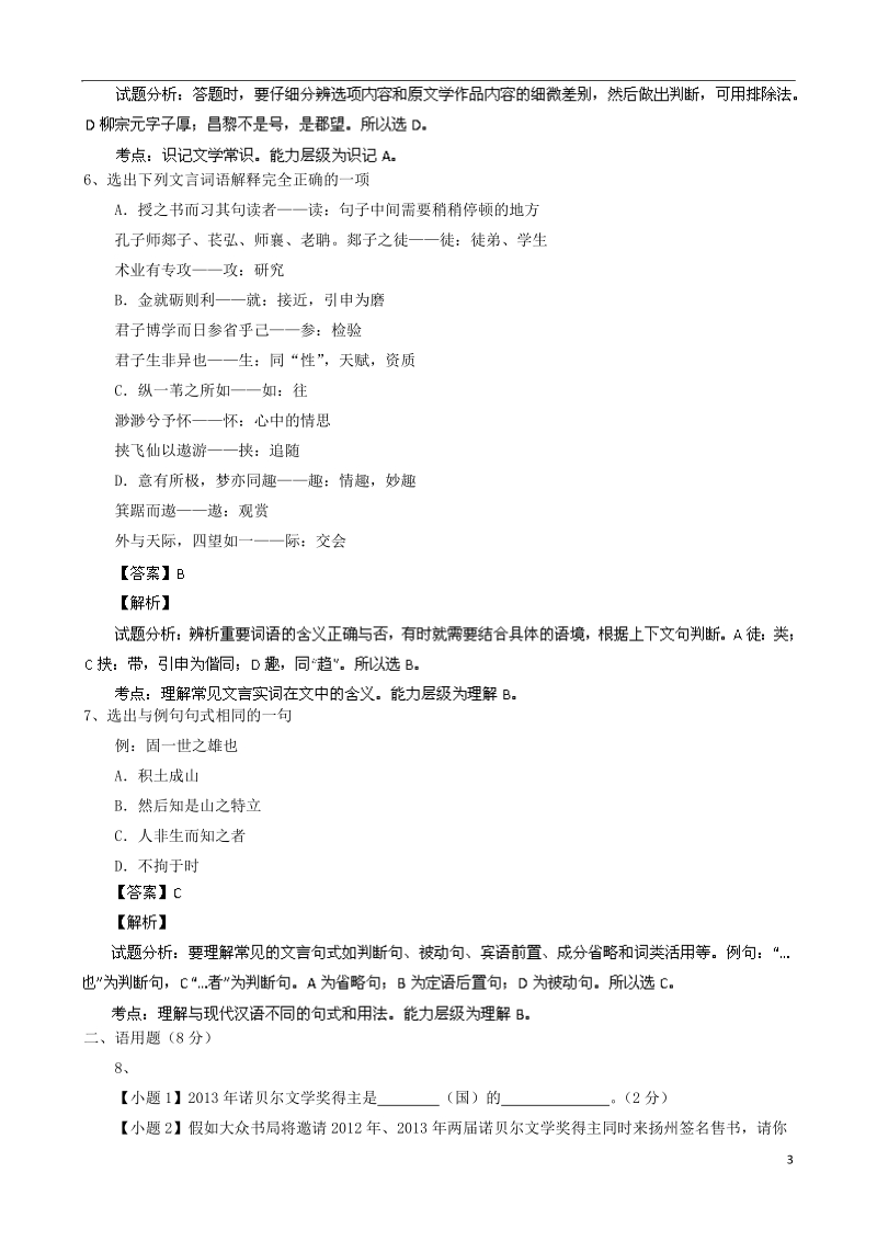 江苏省扬大附中2013-2014学年高一语文上学期期中试题（含解析）新人教版.doc_第3页