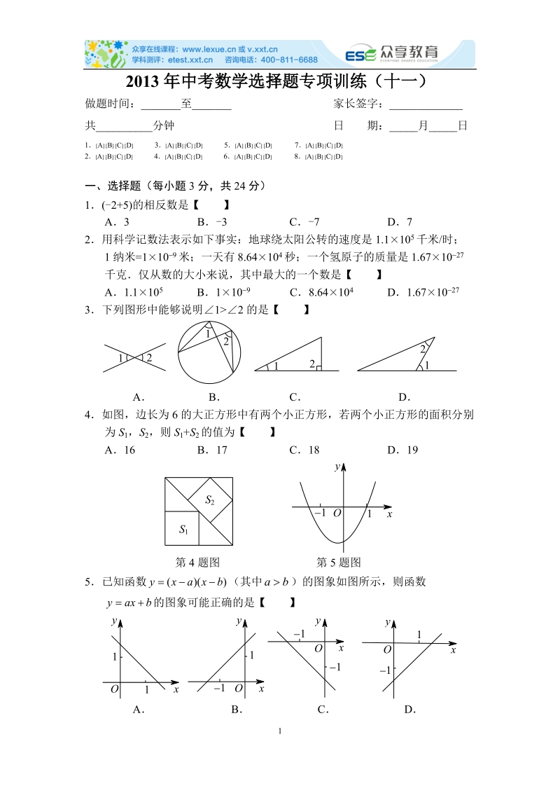 2013年中考数学选择题专项训练（十一）.doc_第1页