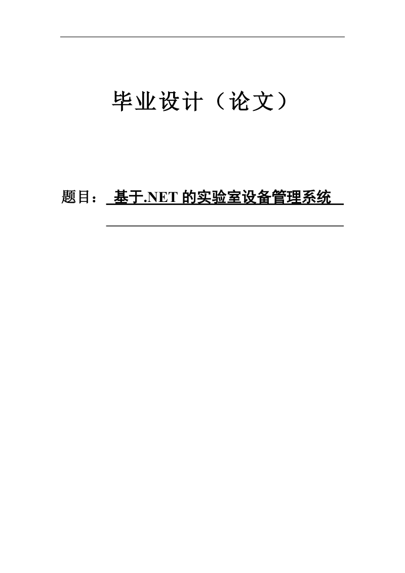 基于.net的实验室设备管理系统.doc_第1页