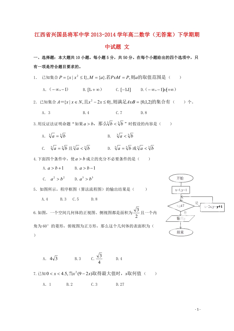 江西省兴国县将军中学2013-2014学年高二数学下学期期中试题 文（无答案）.doc_第1页