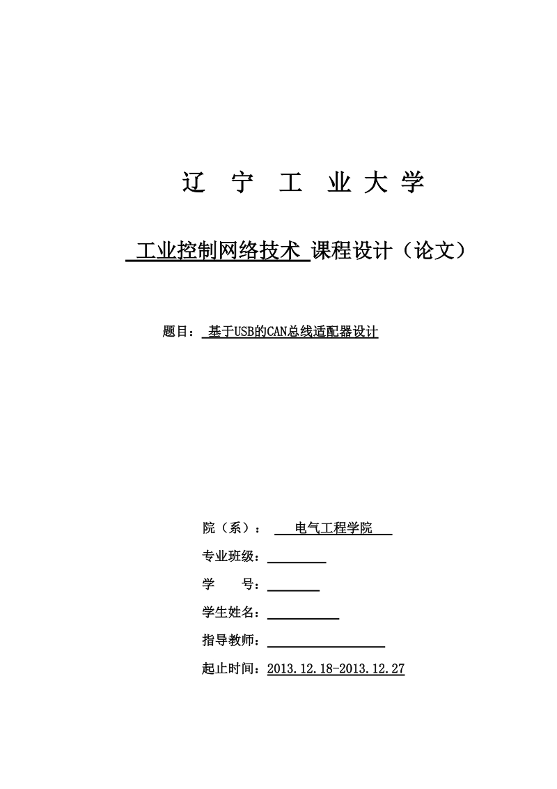 基于can总线的适配器节点设计课程设计论文.doc_第1页