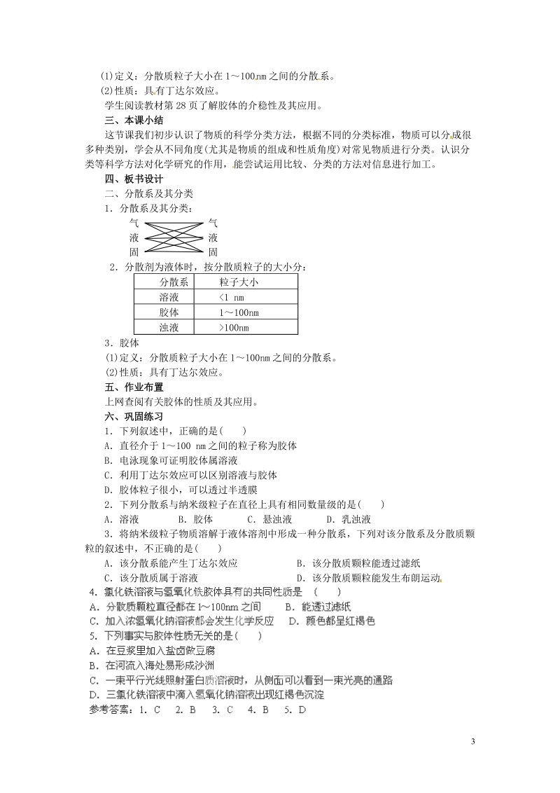 陕西省南郑中学高中化学 2.1 物质的分类教案a（第2课时）新人教版必修1.doc_第3页