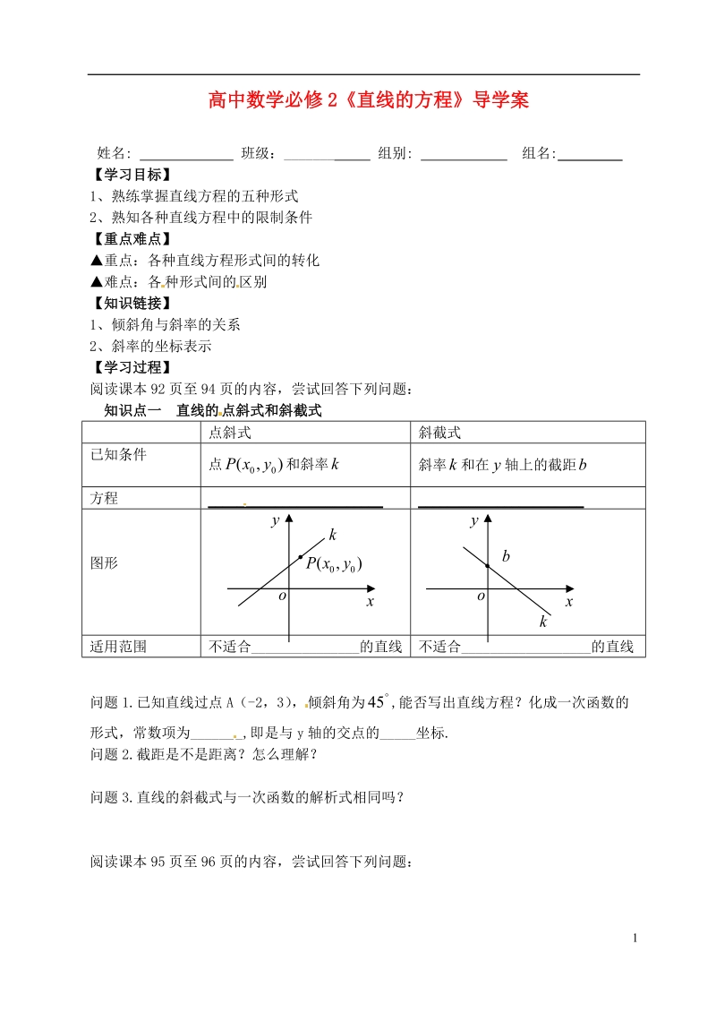 洪湖市贺龙高级中学高中数学 《直线的方程》导学案 新人教a版必修2.doc_第1页