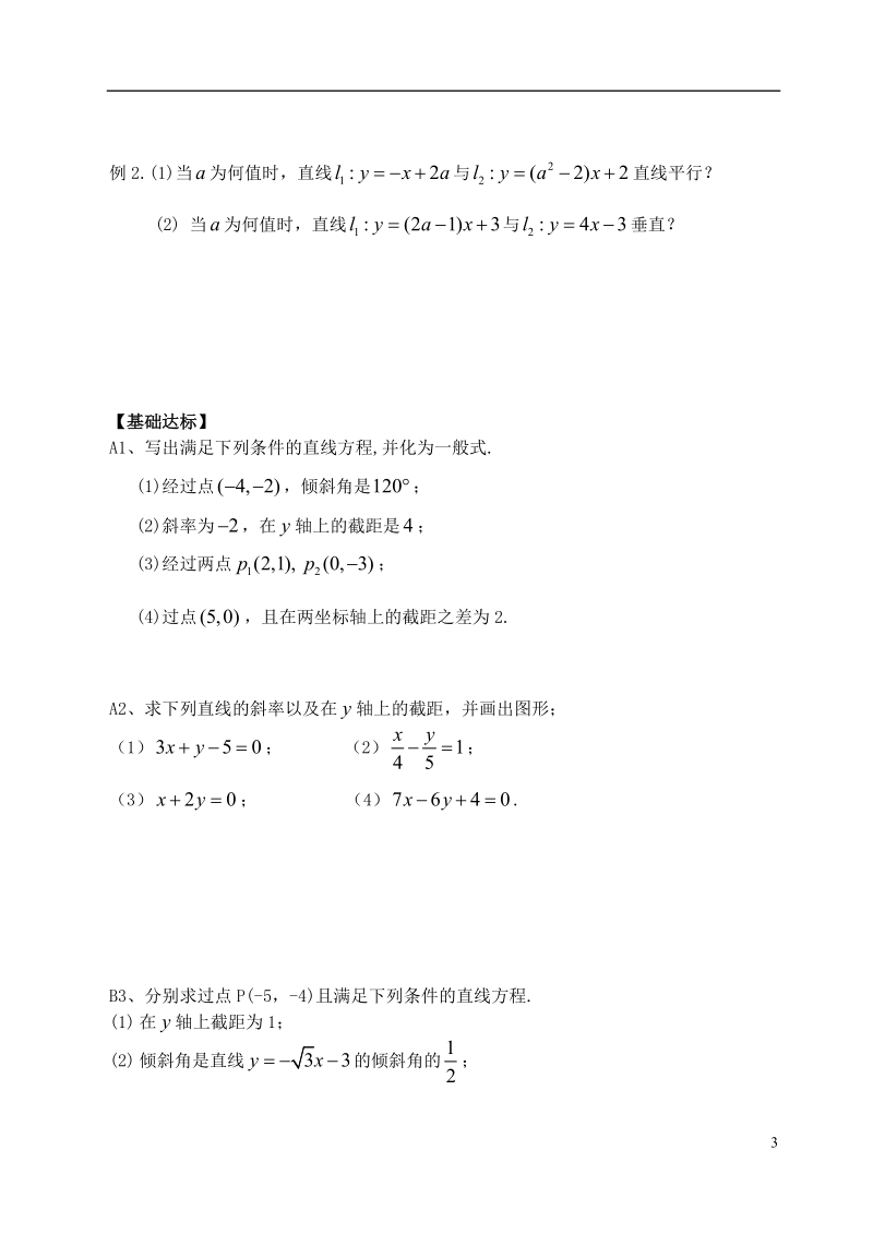 洪湖市贺龙高级中学高中数学 《直线的方程》导学案 新人教a版必修2.doc_第3页